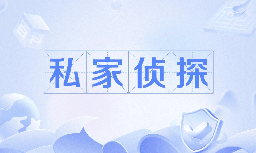 北京市私家侦探